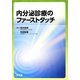 内分泌診療のファーストタッチ [単行本]