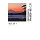 江戸の旅と出版文化―寺社参詣史の新視角(シリーズ日本の旅人) [単行本]