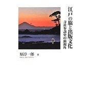 江戸の旅と出版文化―寺社参詣史の新視角(シリーズ日本の旅人) [単行本]