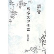 唱導文学研究〈第9集〉 [全集叢書]