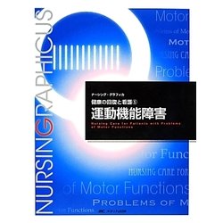 運動機能障害 第3版 (ナーシング・グラフィカ―健康の回復と看護〈5〉) [全集叢書]