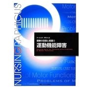運動機能障害 第3版 (ナーシング・グラフィカ―健康の回復と看護〈5〉) [全集叢書]