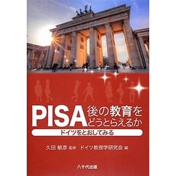 PISA後の教育をどうとらえるか―ドイツをとおしてみる [単行本]