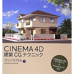 CINEMA 4D建築CGテクニック - 健康/医学