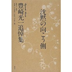 ヨドバシ.com - 沈黙の向こう側―豊崎光一追悼集 [単行本] 通販【全品