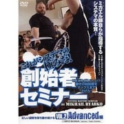 これがシステマの極みだ!創始者セミナー 2☆(DVD)☆