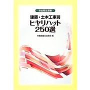 建築・土木工事別ヒヤリハット250選(安全衛生選書) [単行本]