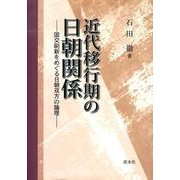 近代移行期の日朝関係－国交刷新をめぐる日朝双方の論理 [単行本]