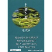 蒼き叢－歌集 [単行本]