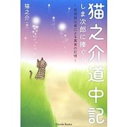 猫之介道中記 しま次郎に捧ぐ…―原発被災者による真実の記憶 [単行本]