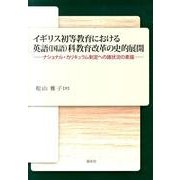 イギリス初等教育における英語(国語)科教育改革の史的展開－ナショナル・カリキュラム制定への諸状況の素描 [単行本]
