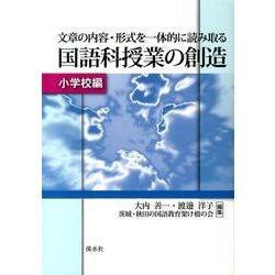 文章の内容・形式を一体的に読み取る国語科授業の創造 小学校編 [単行本]