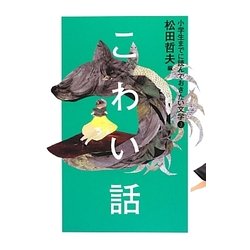 3こわい話 (小学生までに読んでおきたい文学) [全集叢書]