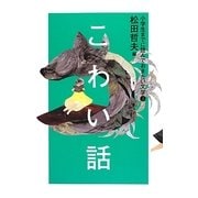 3こわい話 (小学生までに読んでおきたい文学) [全集叢書]