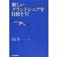 新しいグランドシニアを目指そう! [単行本]