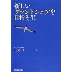 新しいグランドシニアを目指そう! [単行本]