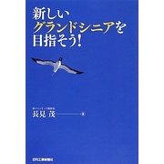 新しいグランドシニアを目指そう! [単行本]