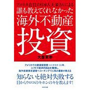 誰も教えてくれなかった海外不動産投資 [単行本]