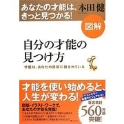 図解 自分の才能の見つけ方―才能は、あなたの感情に隠されている [単行本]