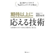期待以上に応える技術―最上級クレジットカードNo.1コミュニケーターが教える お客様からリピートされる「聞き方」「話し方」 [単行本]