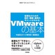 VMwareの基本―仮想化のための設計・構築・運用のポイントがわかる [単行本]