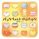 パンツちゃんとはけたかな [絵本]