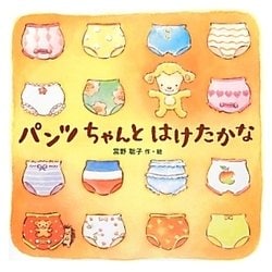 パンツちゃんとはけたかな [絵本]