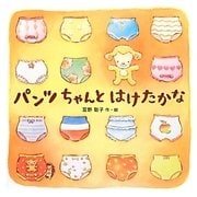 パンツちゃんとはけたかな [絵本]