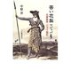 苦い花梨 マジャパヒト―元軍襲来・ジャワ戦記 [単行本]