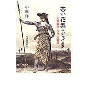 苦い花梨 マジャパヒト―元軍襲来・ジャワ戦記 [単行本]
