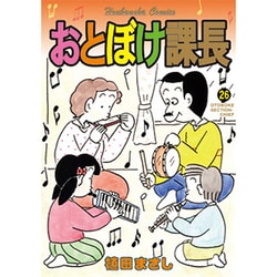おとぼけ課長 (26) (芳文社コミックス) [コミック]