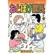 おとぼけ課長 (26) (芳文社コミックス) [コミック]