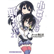 小森さんは断れない! (2) (まんがタイムコミックス) [コミック]