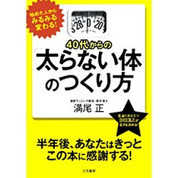 ヨドバシ.com - 40代からの「太らない体」のつくり方 [単行本