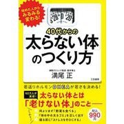40代からの「太らない体」のつくり方 [単行本]