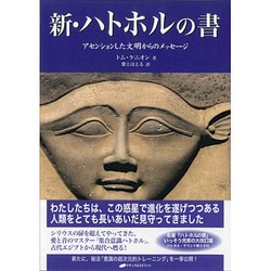 ヨドバシ.com - 新・ハトホルの書―アセンションした文明からの