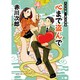 心まで盗んで―夫は泥棒、妻は刑事〈15〉 新装版 (徳間文庫) [文庫]