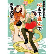 心まで盗んで―夫は泥棒、妻は刑事〈15〉 新装版 (徳間文庫) [文庫]