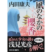 風のなかの櫻香(徳間文庫) [文庫]