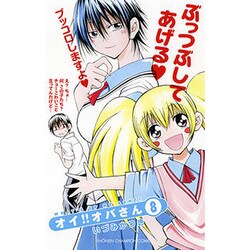 オイ!!オバさん 8（少年チャンピオン・コミックス） [コミック]