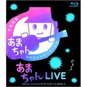 あまちゃんLIVE あまちゃん スペシャルビッグバンドコンサート in NHKホール