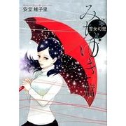 雪女幻想 みちゆき篇（Feelコミックス） [コミック]