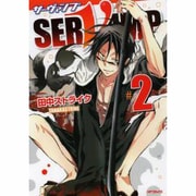 ＳＥＲＶＡＭＰ－サーヴァンプ－　２ 出版社コード変更 (MFコミックス ジーンシリーズ) [コミック]