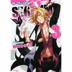 ＳＥＲＶＡＭＰ‐サーヴァンプ‐　３ 出版社コード変更 (MFコミックス ジーンシリーズ) [コミック]