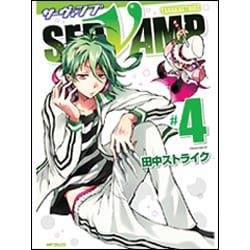 ＳＥＲＶＡＭＰ‐サーヴァンプ‐　４ 出版社コード変更 (MFコミックス ジーンシリーズ) [コミック]