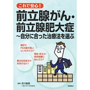 これで安心！前立腺がん、前立腺肥大症　自分に合った治療法を選ぶ (これで安心!シリーズ) [全集叢書]