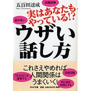 実はあなたもやっている!?ウザい話し方(PHP文庫) [文庫]