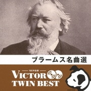 ブラームス名曲選 (VICTOR TWIN BEST)