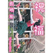 祝福(河出文庫) [文庫]