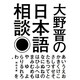 大野晋の日本語相談(河出文庫) [文庫]